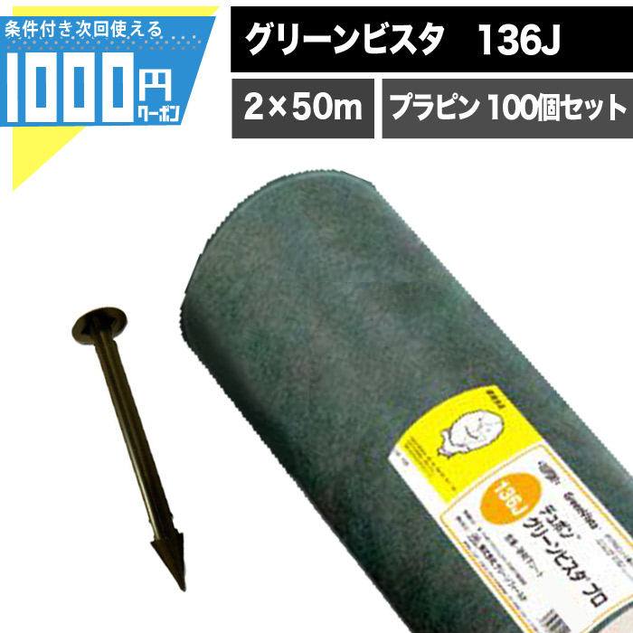 1000円クーポン付●個人配送可 DuPont グリーンビスタ プロ 136J 2m×50m 太陽光現場 プランテックス 136G グリーンフィールド 防草シート 雑草防止 除草 デュポン 砂利下シート 法面 農業 高耐久 透水 緑