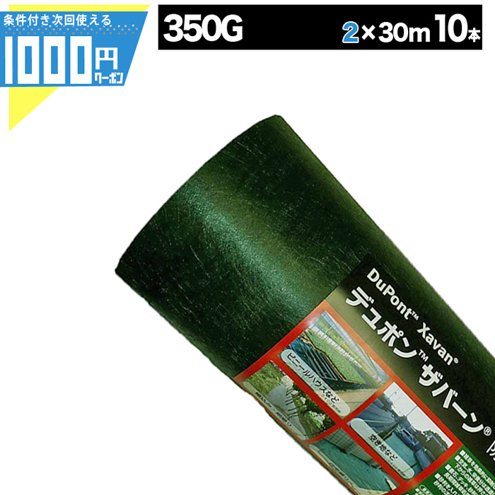 法人宛 個人は西濃支店止め 限定価格 ザバーン 350g 2m 30m 10本防草シート 雑草防止 除草 グリーンフィールド デュポン 砂利下シート 法面 農業 高耐久 透水 緑 グリーン Gf Fitzfishponds Com