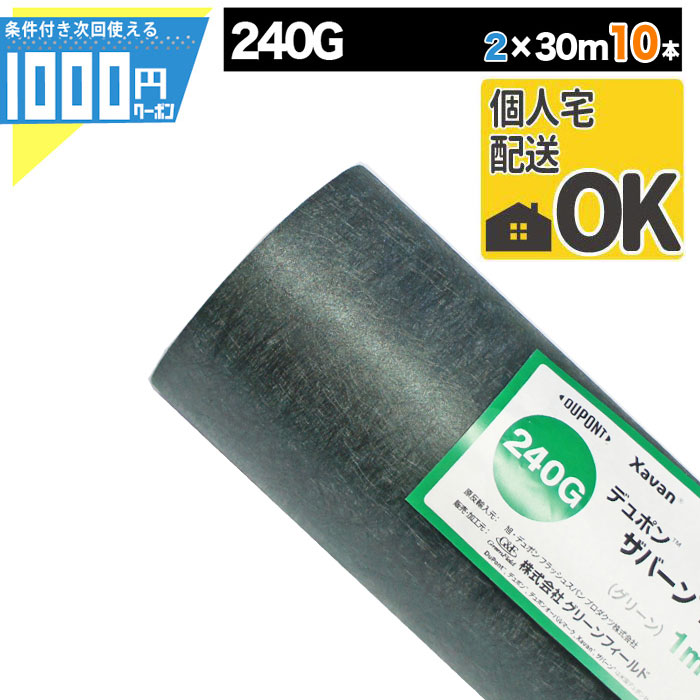 100％の保証 1000円クーポン付 ザバーン 240G 2m×30m 防草シート 雑草