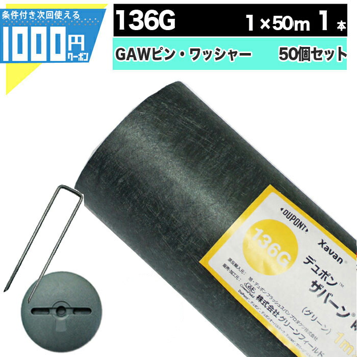 【楽天市場】[楽天1位受賞] 1000円クーポン付 ザバーン 240Gグリーン 1m×30m 1本 ＋コ型150mmピン＋GAWドーム型ワッシャー各50本  防草シート 雑草防止 除草 砂利下シート 法面 農業 高耐久 透水 緑 XA-240G1.0 【GF】 : 建築資材・造園