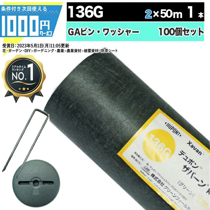 楽天市場】[楽天1位受賞] 1000円クーポン付○ ザバーン 136G 1m×50m 1本 防草シート 雑草防止 除草 砂利下シート 法面 農業  高耐久 透水 緑 136グリーン グリーンフィールド XA-136G1.0【GF】 : 建築資材・造園資材のGA-PRO