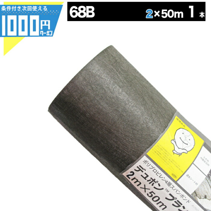 楽天市場】1000円クーポン付 ザバーン プランテックス 68B 1m×50m 1本  