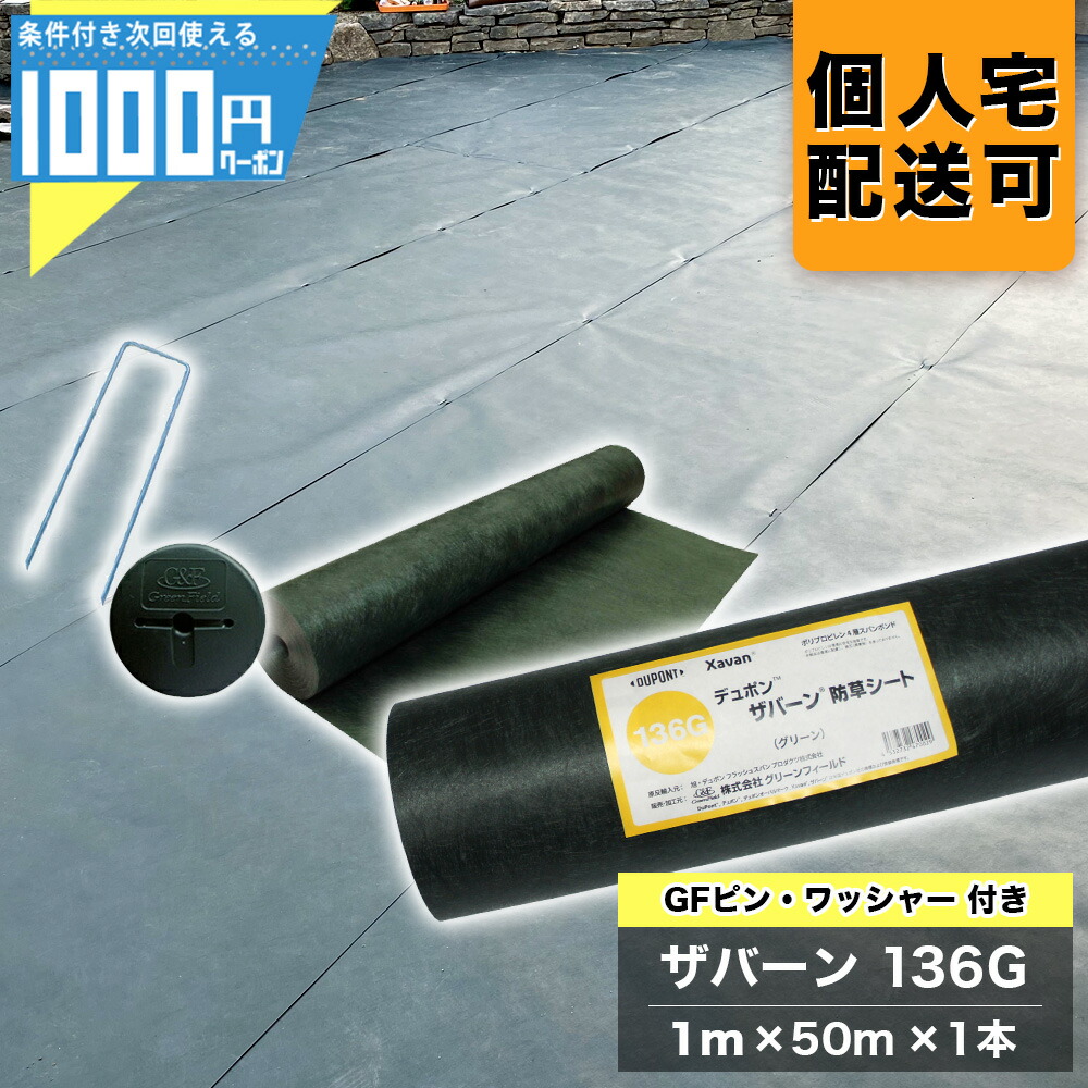 【4日20時-～最大2,000円オフクーポン】1000円クーポン付 ザバーン 136G 1m×50m 1本 ＋GF 純正 150mmピン＋ GF ワッシャー各50本 防草シート 雑草防止 ザバーン 透水 緑 136グリーン グリーンフィールド XA-136G1.0【GF】