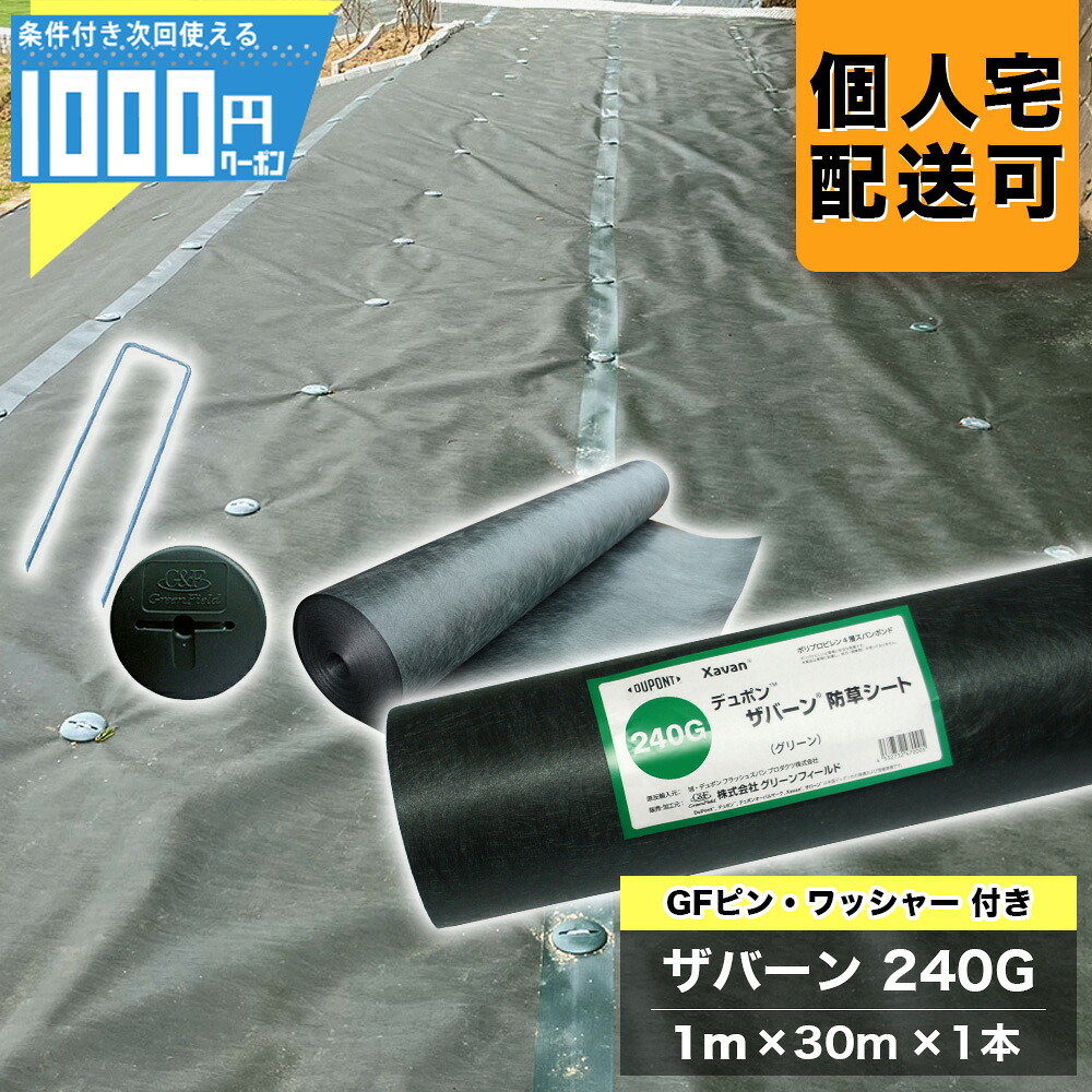 【14日20時～最大2,000円オフクーポン】1000円クーポン付 ザバーン 240Gグリーン 1m×30m 1本 ＋ 純正 GF コ型150mmピン＋純正 GF ワッシャー各50個 防草シート砂利下シート 法面 農業 緑 XA-240G1.0 【GF】 12,921円