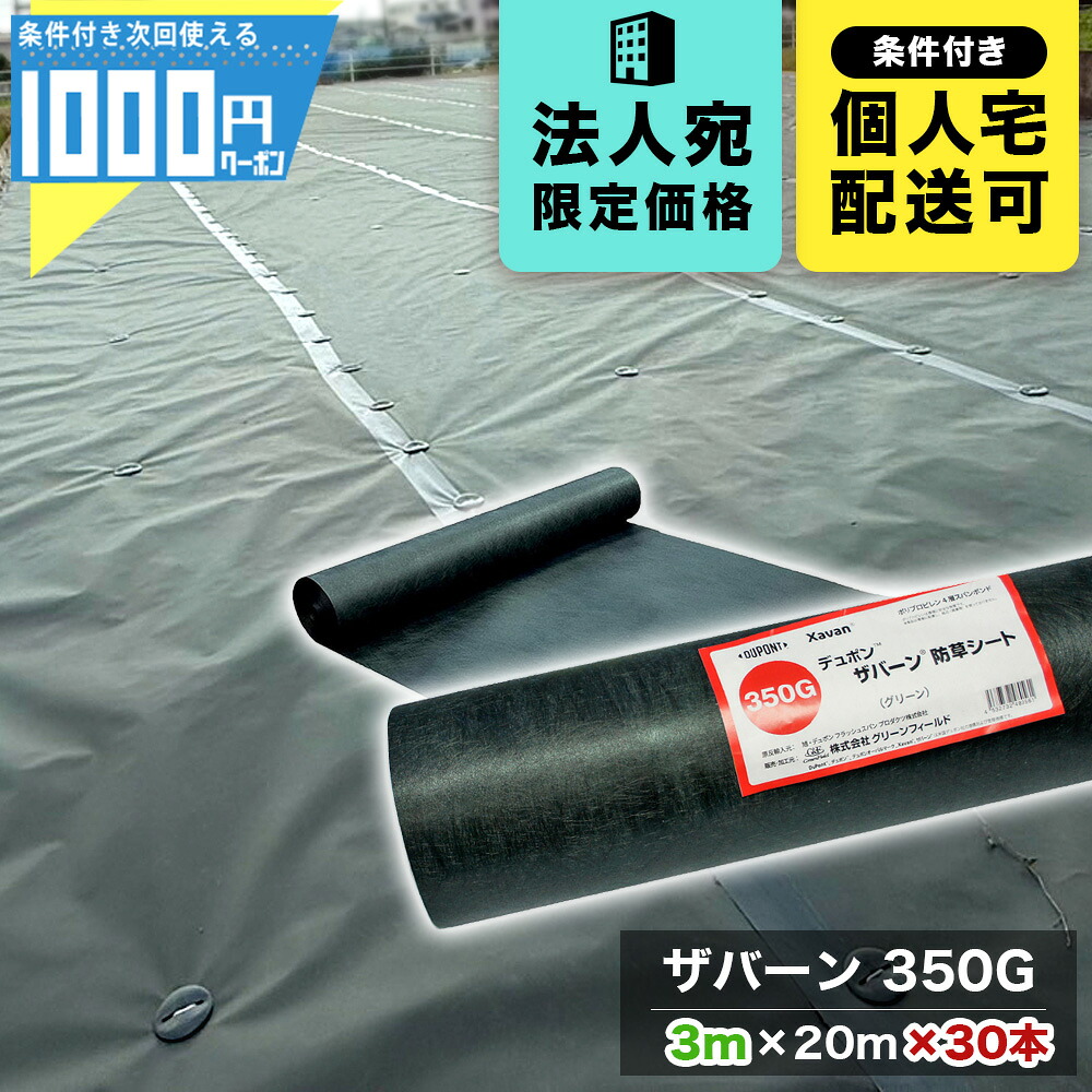 【最大2000円OFFｸｰﾎﾟﾝ26日1:59迄】1000円クーポン付【30本/1800平米分】 ザバーン 350G 3m&times;20m 防草シート 法面 農業 緑 350グリーン XA-350G3.0【GF】デュポン DuPont【条件付で個人購入可】■法人限定価格｜建築資材・造園資材のGA-PRO