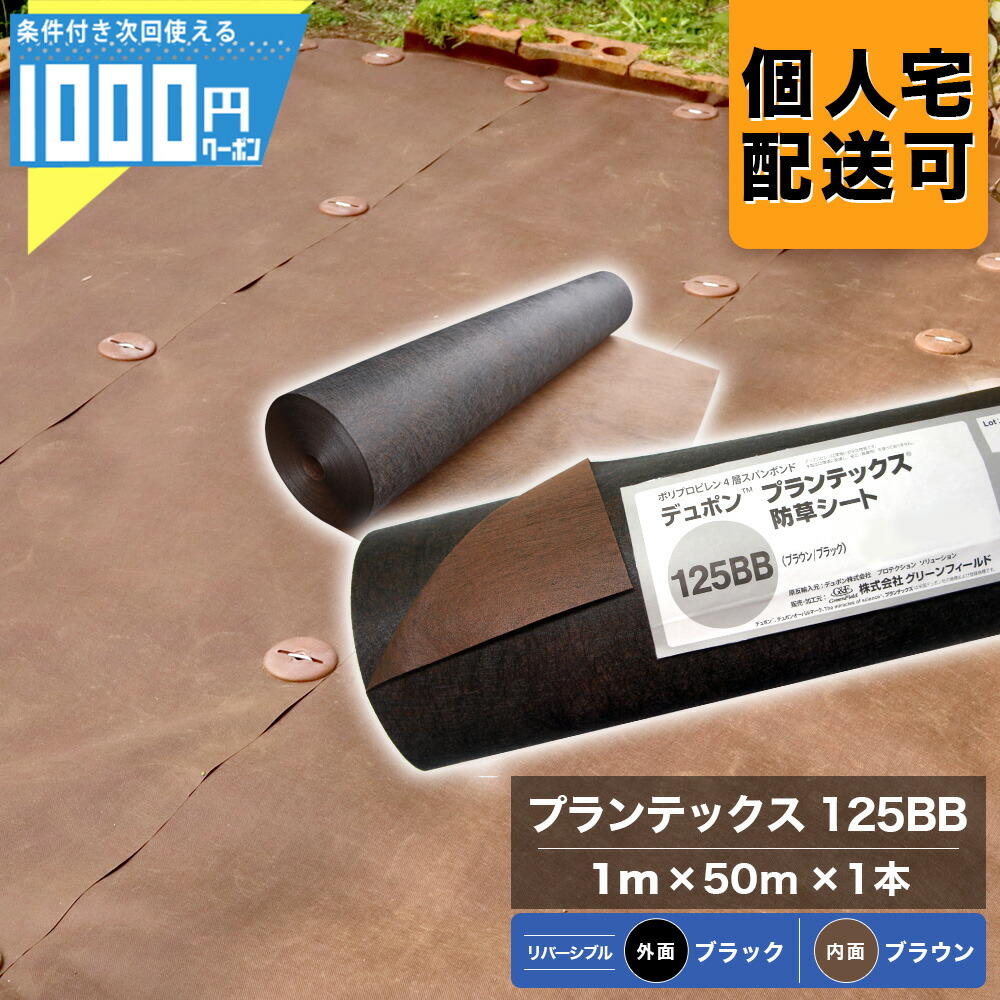 【4日20時-～最大2,000円オフクーポン】[1位受賞] 1000円クーポン付 ザバーン プランテックス 125BB 1m×50m 1本 防草シート　雑草防止 除草 砂利下シート 高耐久 透水 ブラウン ブラック PT-125BB1.0【GF】