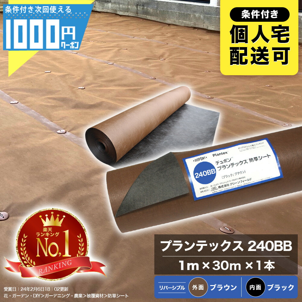【最大2000円OFFｸｰﾎﾟﾝ26日1:59迄】[1位受賞] 1000円クーポン付 ザバーン プランテックス 240BB 1m&times;30m 1本 防草シート ブラウン ブラック PT-240BB1.0【GF】【条件付で個人購入可】■法人限定価格｜建築資材・造園資材のGA-PRO