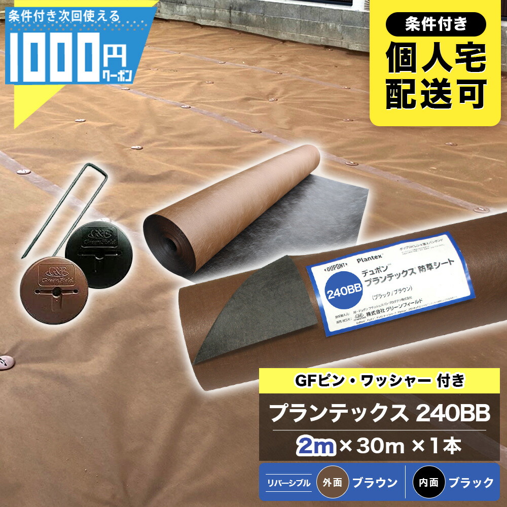 1000円ｸｰﾎﾟﾝ付 ザバーン 240BB 2m×30m 1本 ＋GF 150mmピン＋GF ワッシャー各100本 防草シート 除草 砂利下 ブラック ブラウン PT-240BB2.0【条件付で個人購入可】■法人限定価格