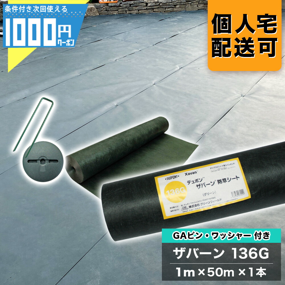 【14日20時～最大2,000円オフクーポン】1000円クーポン付 ザバーン 136G 1m×50m 1本 ＋GAカラーピン＋GAWドーム型ワッシャー各50本 防草シート 雑草防止 ザバーン 透水 緑 136グリーン XA-136G1.0【GF】