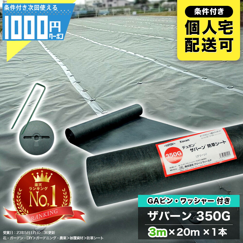 【4/15は当選確率1/2!最大100%Pｷｬｯｼｭﾊﾞｯｸ】【14日20時～最大2,000円オフクーポン】1000円クーポン付 ザバーン 350Gグリーン 3m×20m 1本 ＋GAカラーピン＋GAWドーム型ワッシャー各100本 防草シート 雑草 緑 XA-350G3.0 【GF】【条件付で個人購入可】■法人限定価格