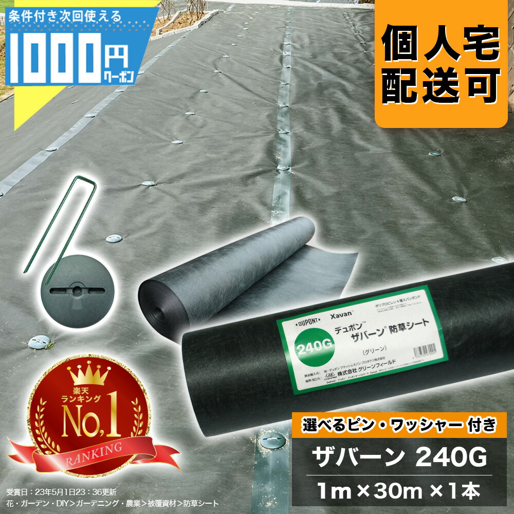 【7/25は確率1/2!最大100%ﾎﾟｲﾝﾄｷｬｯｼｭﾊﾞｯｸ】【最大2000円OFFｸｰﾎﾟﾝ26日1:59迄】[1位受賞] 1000円クーポン付 ザバーン 240Gグリーン 1m&times;30m 1本 ＋選べる ピン＋ワッシャー 各50個セット 防草シート砂利下シート 法面 農業 緑 XA-240G1.0 【GF】｜建築資材・造園資材のGA-PRO
