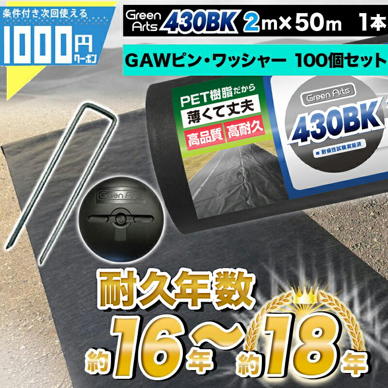 楽天市場】[楽天1位受賞] 法人/個人事業主/施設宛限定価格 固い材質のため曲げて梱包できない防草シート 高密度 GreenArts 430BK  2m×50m 防草シート 雑草防止 除草 砂利下シート 法面 高耐久 黒 ブラック : 建築資材・造園資材のGA-PRO