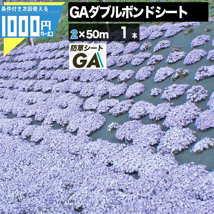 【最大2000円OFFｸｰﾎﾟﾝ＋P3倍26日1:59迄】法人宛限定価格 GAダブルボンドシート 2m&times;50m 1本 100平米 厚3mm 高級防草シート　耐用年数5~7年（曝露）雑草防止防草対策 太陽光現場 厚い｜建築資材・造園資材のGA-PRO