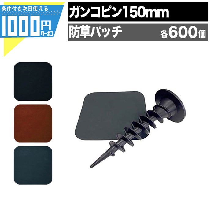 割引も実施中 Nonnon store600本 ガンコピン 150mm 防草パッチ