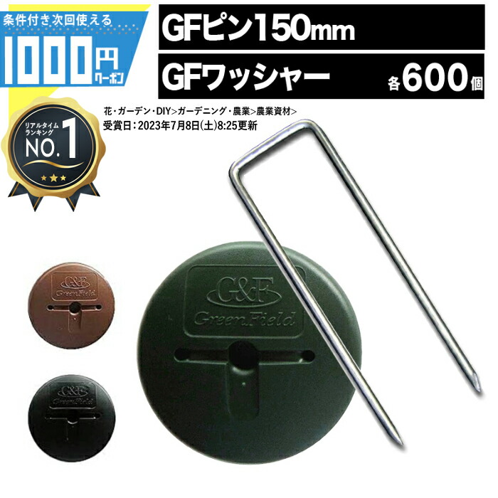 【4/10は確率1/2!最大100%ﾎﾟｲﾝﾄｷｬｯｼｭﾊﾞｯｸ】[1位受賞]【各600個】 GFワッシャー & 150mmピン 防草ワッシャー（グリーン・ブラウン・ブラック） 600個 ザバーン プランテックス 【条件付で個人購入可】■法人限定価格
