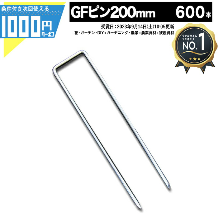 【4/10は当選確率2分の1!最大100%ﾎﾟｲﾝﾄｷｬｯｼｭﾊﾞｯｸ】1000円クーポン付 コ型止めピン 200mm 【600本】 防草シート 雑草防止　除草 砂利下シート 法面 農業 グリーンフィールド【GF】【条件付で個人購入可】■法人限定価格