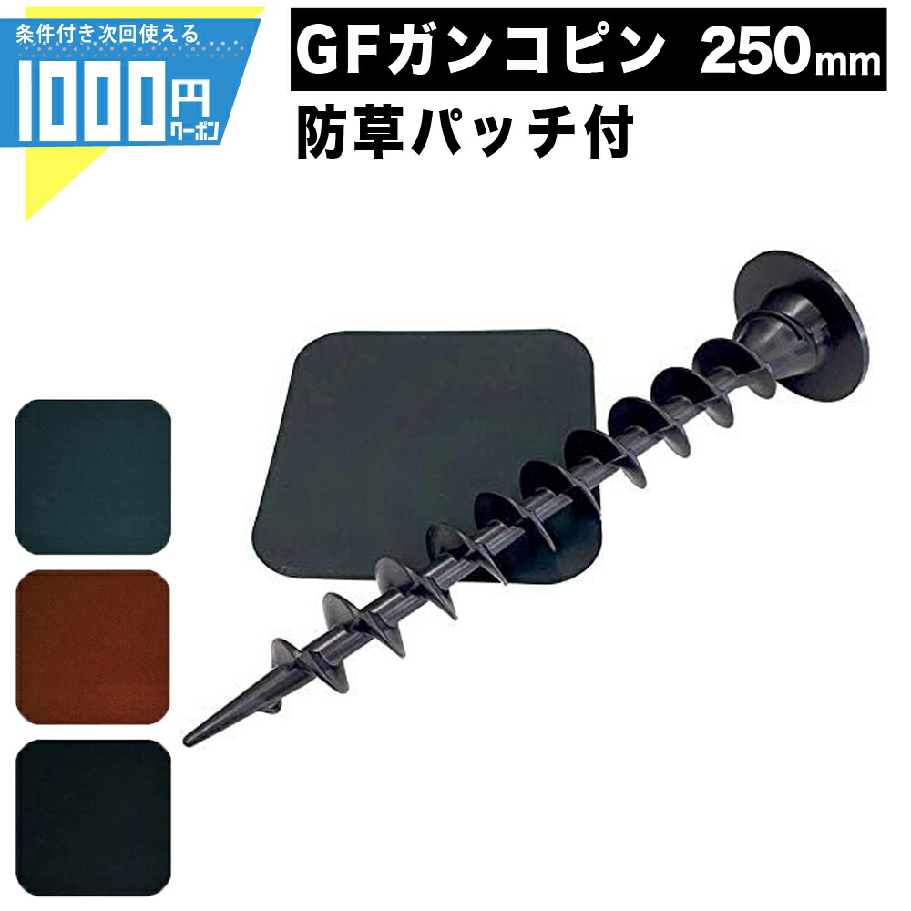 【最大2000円OFFクーポン26日1:59迄】ザバーン 250mm ガンコピン+防草パッチ(角 / 緑・茶・黒)【各50個/600個セット】グリーン ブラウン ブラック 【条件付で個人購入可】■法人限定価格|建築資材・造園資材のGA-PRO