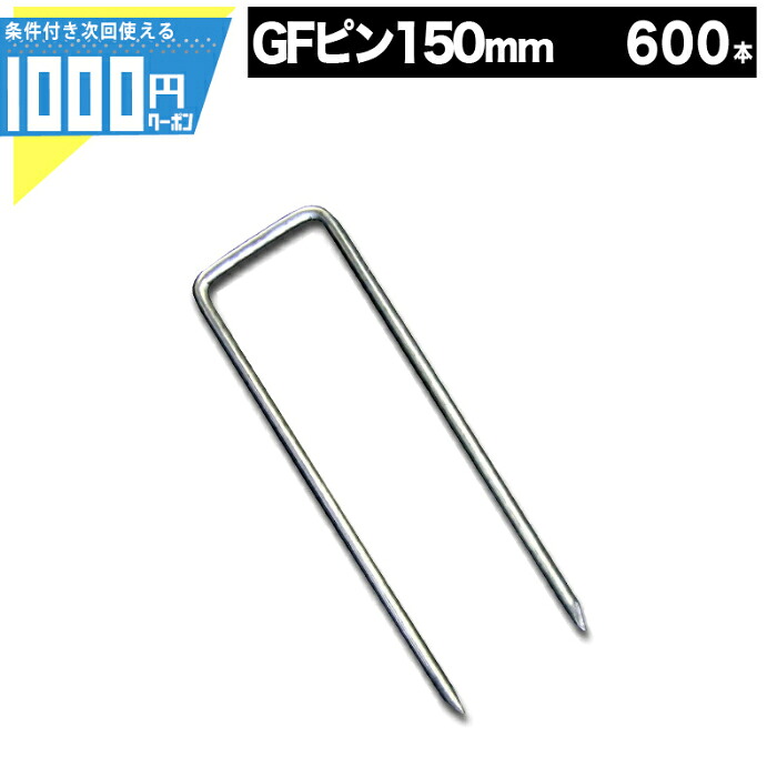【最大2000円OFFｸｰﾎﾟﾝ26日1:59迄】1000円クーポン付 コ型止めピン 150mm 【600本】 防草シート 雑草防止　除草 砂利下シート 法面 農業 グリーンフィールド【GF】【条件付で個人購入可】■法人限定価格｜建築資材・造園資材のGA-PRO