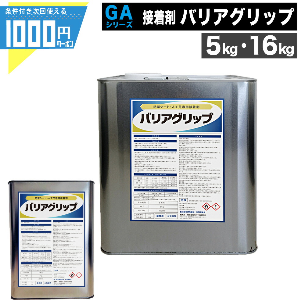 【4日20時-～最大2,000円オフクーポン】ウレタン系 接着剤 バリアグリップ [5kg/16kg] 防草シート用 接着 屋外 屋内 耐水 バリア グリップ 人工芝 防草シート 業務用 副資材 【条件付で個人購入可】-法人限定価格-