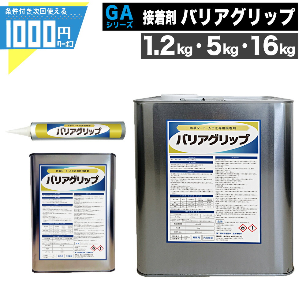 【最大2000円OFFｸｰﾎﾟﾝ＋最大10倍26日1:59迄】ウレタン系 接着剤 バリアグリップ&reg; [1.2kg/5kg/16kg] 防草シート用 接着 屋外 屋内 耐水 ボンド 人工芝業務用 副資材 【条件付で個人購入可】-法人限定価格-｜建築資材・造園資材のGA-PRO