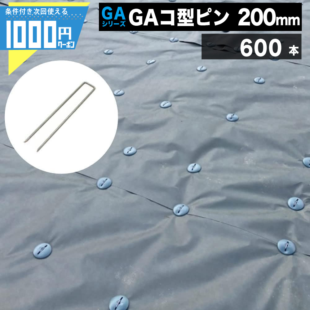 11440円 上質で快適 法人宛限定価格 NITTOSEKKO GAWシリーズ 防草シート用コ型ピン 300mm φ4mm 防草シート ピン 防草資材 GA防草シート 砂利下シート 雑草対策 法面 農業 人工芝 強力耐久