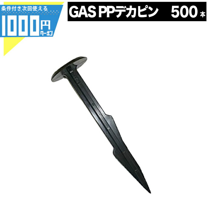 1000円クーポン付 500本 Nittosekko Gasシリーズ Ppデカピン 防草シート 防草資材 ザバーン プランテックス Ga防草シート 砂利下シート 雑草対策 法面 農業 グリーンビスタ 500個 固定ピン 3r Mozambique Com