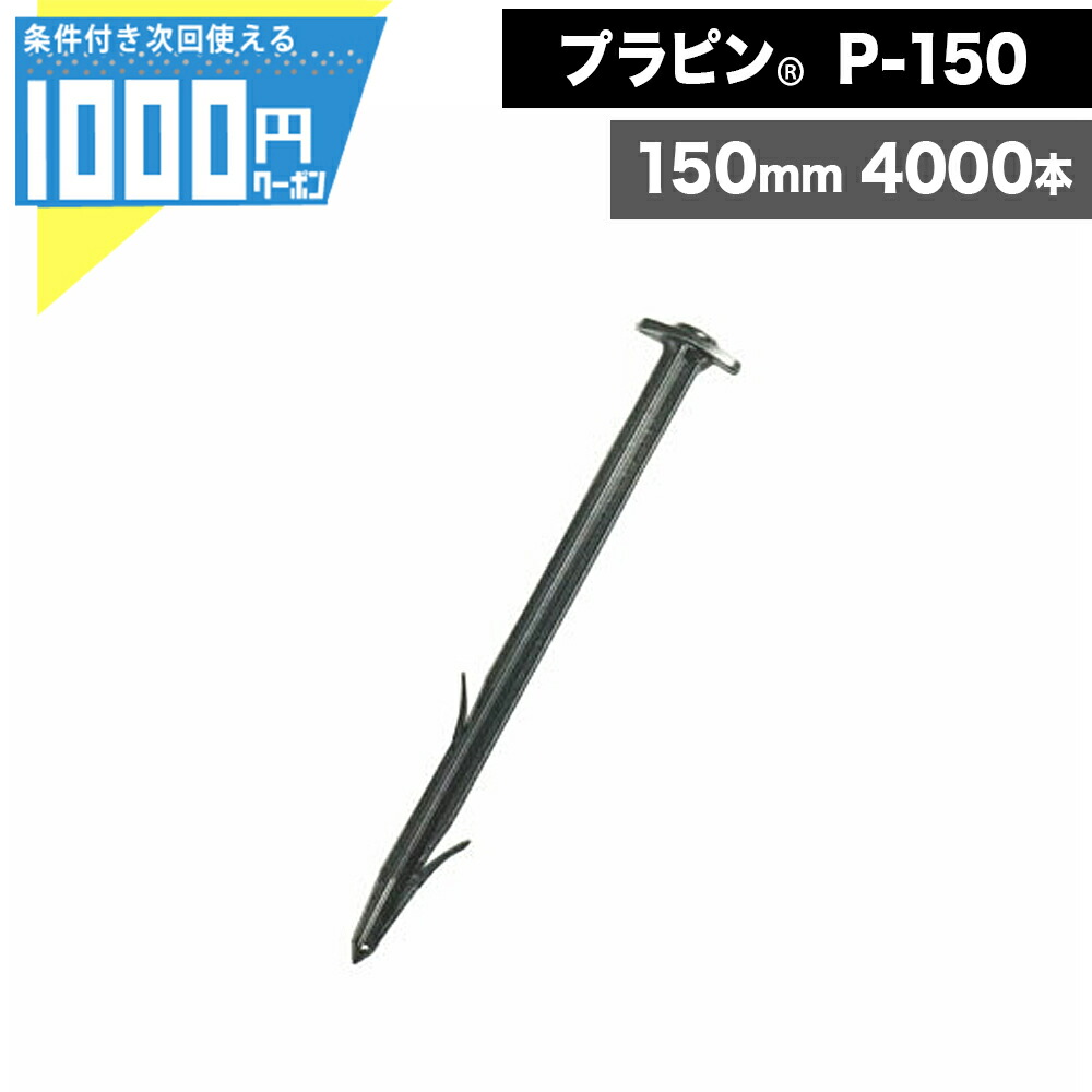【7/25は当選確率2分の1!最大100%ポイントキャッシュバック】【最大2000円OFFクーポン26日1:59迄】1000円クーポン付 軽量 プラピン ササノ合成 P150【4000本】 防草シート 砂利下シート 植生ネット 人工張芝 日本人工芝協会推奨品【条件付で個人購入可】-法人限定価格-|建築資材・造園資材のGA-PRO