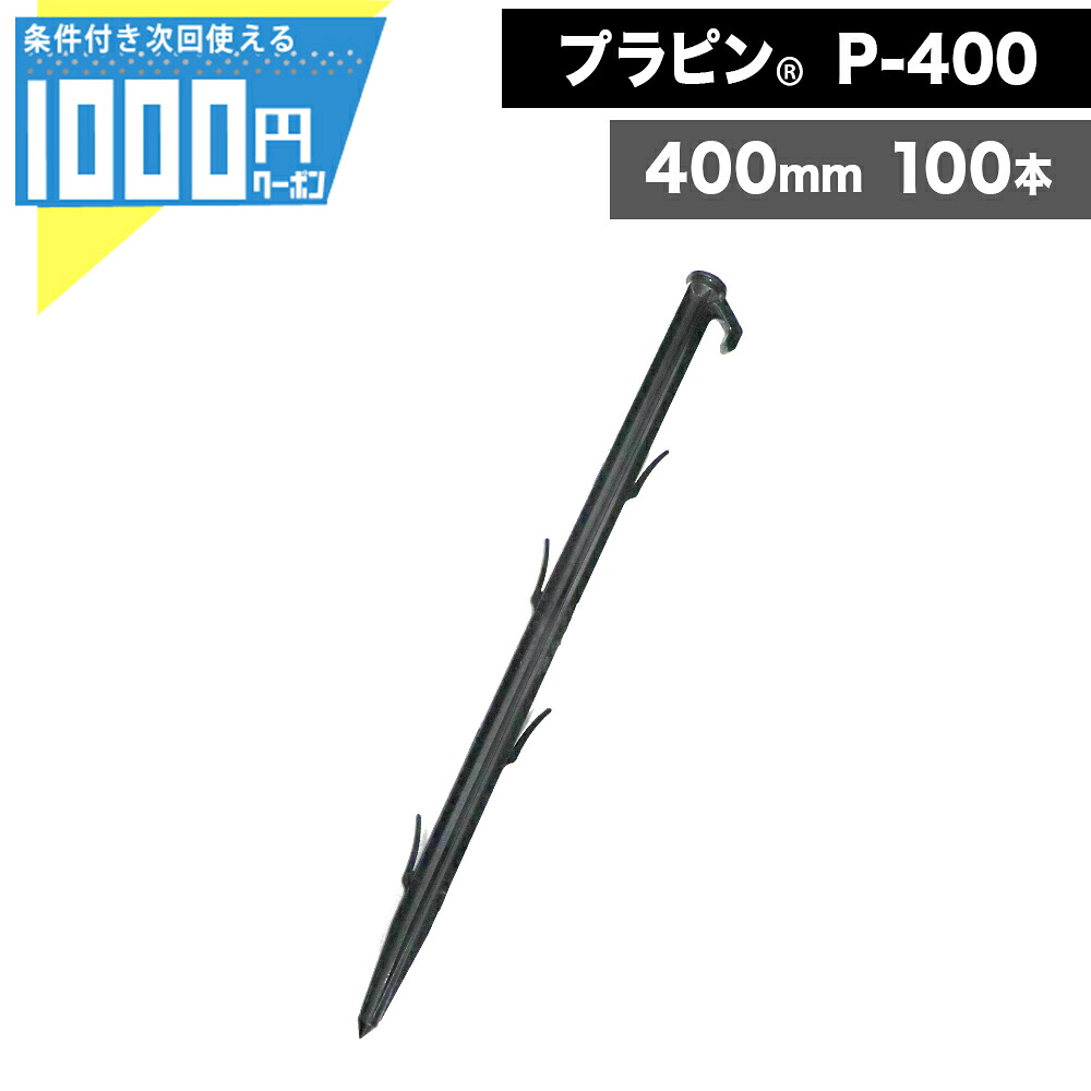 【最大2000円OFFクーポン26日1:59迄】1000円クーポン付 軽量 プラピン ササノ合成 P400【100本】 防草シート 砂利下シート 植生ネット 人工張芝 日本人工芝協会推奨品【条件付で個人購入可】-法人限定価格-|建築資材・造園資材のGA-PRO