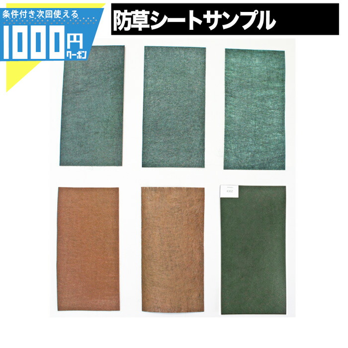 最高の 1000円クーポン付 ポイント3倍 クーポン付 ザバーン プランテックス Greenarts430z Gas防草シートサンプル付防草シートサンプル お試し 防草 シート サンプル 透水 グリーン ブラウン 砂利下シート