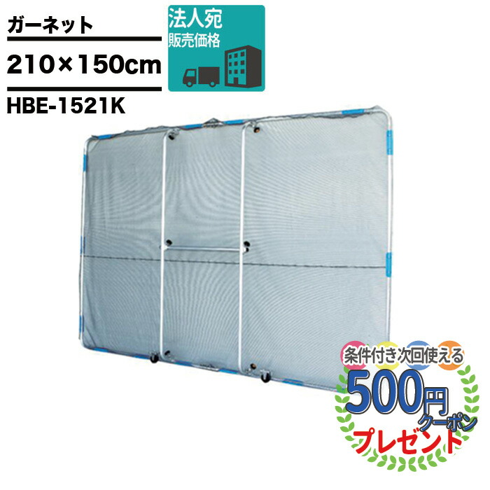 【最大2000円OFFクーポン26日1:59迄】1000円クーポン付●法人宛限定価格 ハラックス HARAX 草刈り作業の飛散防止ガード ガーネット 幅210cm×高さ150cm HBE1521K 造園 草刈り 植栽管理|建築資材・造園資材のGA-PRO