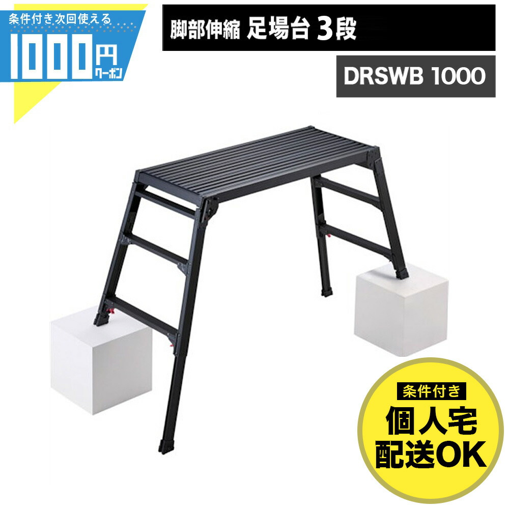【最大2000円OFFクーポン26日1:59迄】1000円クーポン付 長谷川工業 DRSWB 1000 足場台 3段 幅広 ワイド 高さ最大0.96m 伸縮 調整最大22cm 折りたたみ DRSWB-1000 【条件付で個人購入可】-法人限定価格-|建築資材・造園資材のGA-PRO