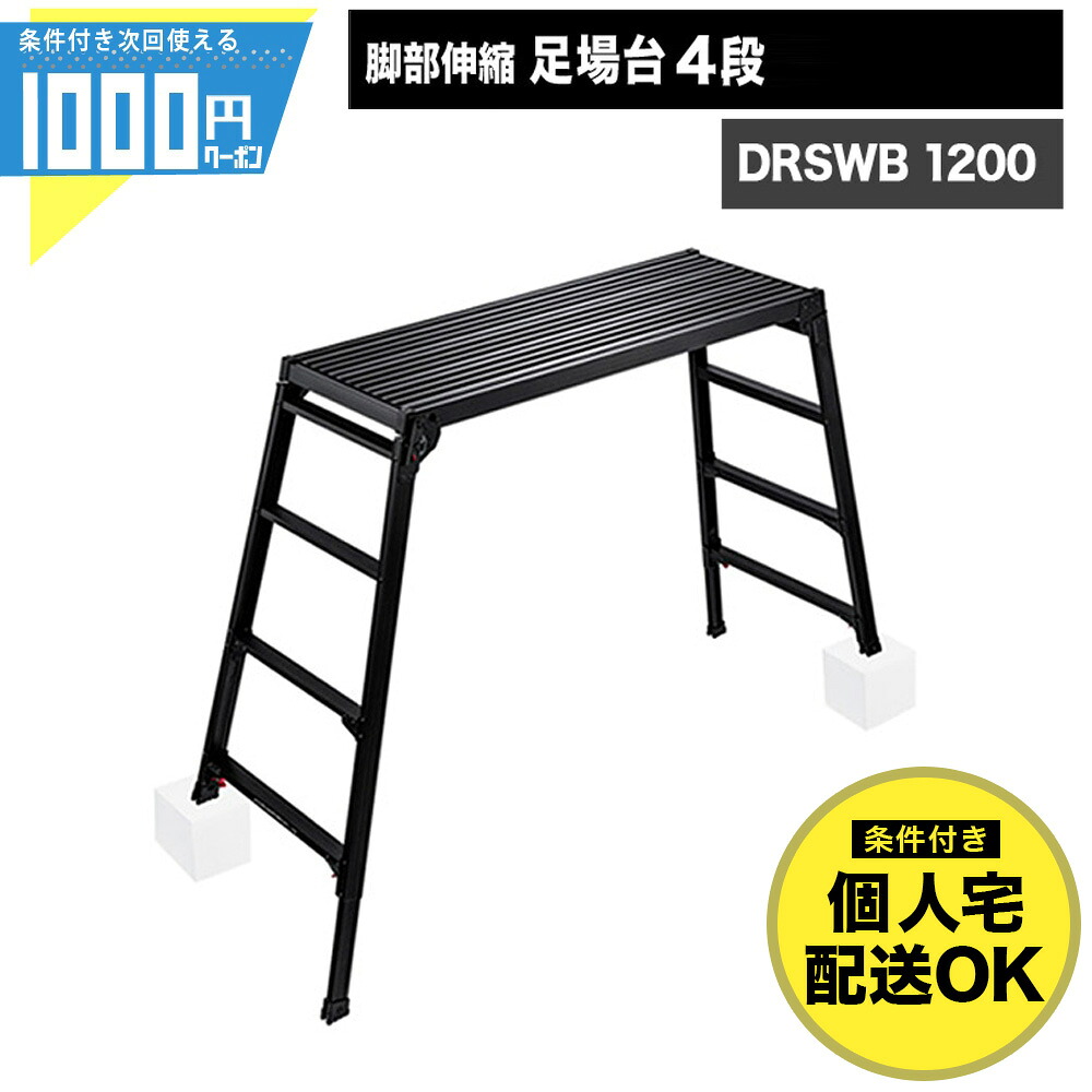1000円ｸｰﾎﾟﾝ付 長谷川工業 DRSWB 1200 足場台 3段 幅広 ワイド 高さ最大1.23m 伸縮 調整最大22cm 折りたたみ 収納 アルミ製 DRSWB-1200 【条件付で個人購入可】-法人限定価格-
