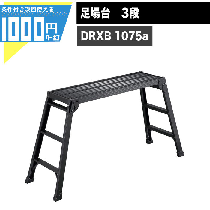 9782円 安価 1000円クーポン付 足踏台 長谷川工業 DRXB 1075a 設置時