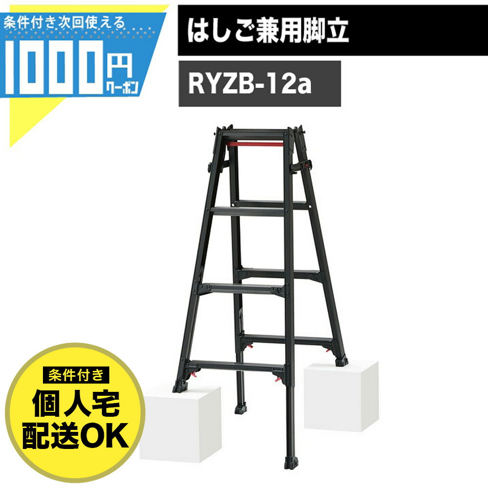 【4/10は確率1/2!最大100%Pｷｬｯｼｭﾊﾞｯｸ】【最大2,000円オフクーポン10日1:59迄】長谷川工業 RYZB 12 脚立 はしご 兼用 4段 有効高さ最大1.03m はしご時長さ最大2.78m 伸縮 折りたたみ アルミ製 ワンタッチバー 梯子 RYZB-12a 【条件付で個人購入可】法人限定価格