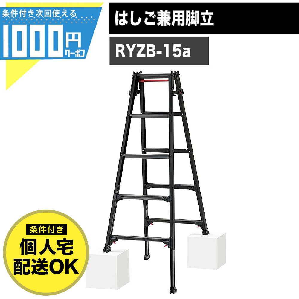 長谷川工業 RYZB 15 脚立 はしご 兼用 5段 有効高さ最大1.32m はしご時長さ最大3.40m 伸縮 折りたたみ アルミ製 ワンタッチバー 梯子 RYZB-15a 【条件付で個人購入可】法人限定価格 18,031円