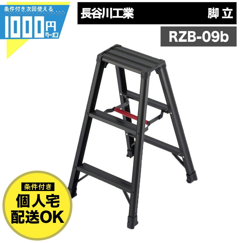【4日20時-～最大2,000円オフクーポン】1000円クーポン付● 長谷川工業 RZB 09b 脚立 3段 有効高さ0.79m 中折れ 収納 アルミ製作業用 脚軽 BLACK RZB-09b 【条件付で個人購入可】-法人限定価格-