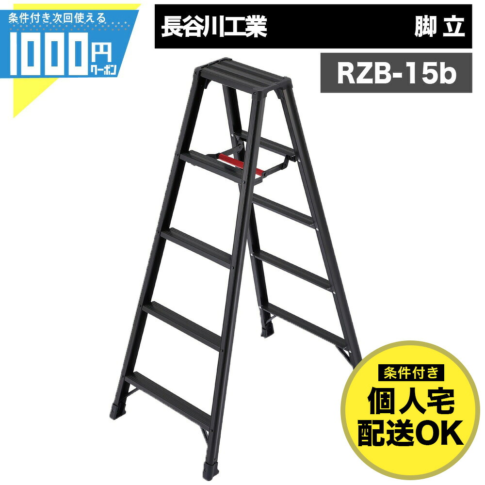 【4/10は当選確率2分の1!最大100%ポイントキャッシュバック】【最大2,000円オフクーポン10日1:59迄】1000円クーポン付● 長谷川工業 RZB 15b 脚立 5段 有効高さ1.09m 中折れ 収納 アルミ製作業用 脚軽 BLACK RZB-15b 【条件付で個人購入可】-法人限定価格-
