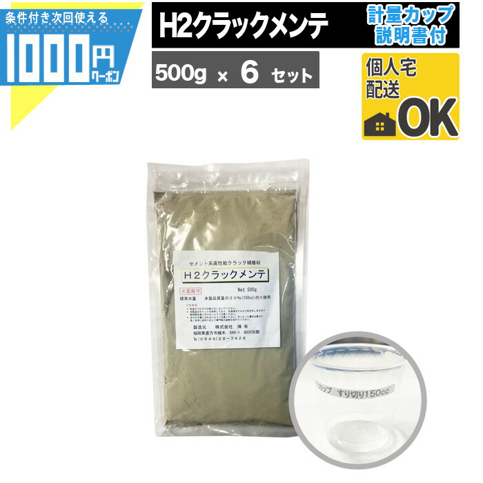 肌触りがいい 1000円クーポン付 H2クラックメンテ 3kgセット 500g×6袋入り 博有 セメント系コンクリート用クラック補修材 コンクリート補修剤  補修材 モルタル ひび割れ 計量カップ付 www.dexion.com.au