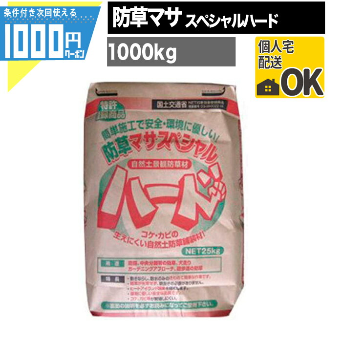 最安値に挑戦】 1000円クーポン付 NITTOSEKKO 防草マサスペシャルハード 25kg入り 40袋 1000kg 固まる土 真砂土舗装  天然素材 簡易舗装 透水性舗装 コケ カビ等が繁殖しにくい 雑草対策 雑草防止 fucoa.cl