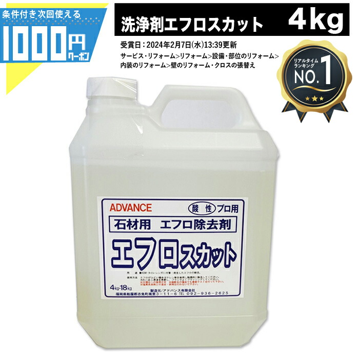 【4/15は当選確率2分の1!最大100%ﾎﾟｲﾝﾄｷｬｯｼｭﾊﾞｯｸ】【14日20時～最大2,000円オフクーポン】1000円クーポン付 業務用 法人様宛限定 エフロスカット 4kg アドバンス 石材用 白華専用 白華対策