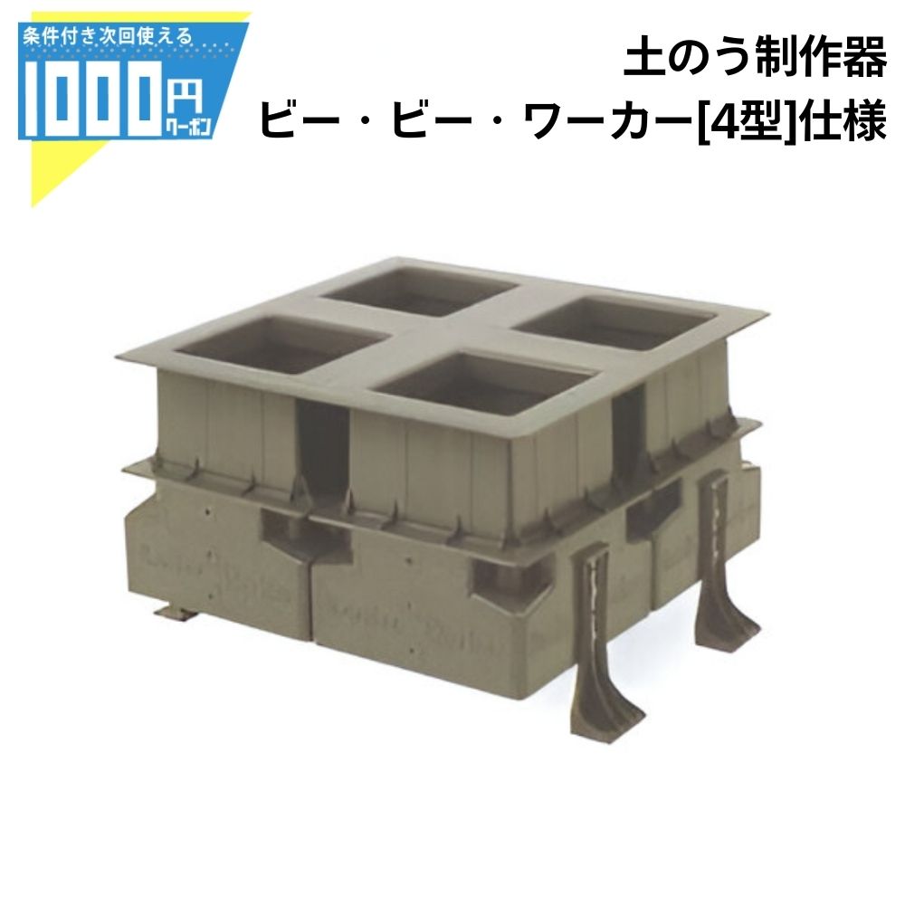 【4日20時-～最大2,000円オフクーポン】1000円クーポン付 土のう製作器 ビービーワーカー 4型 世界最速 土嚢 袋詰め器 ビービーダブリュ 災害対策 土木工事 効率化 42,000円