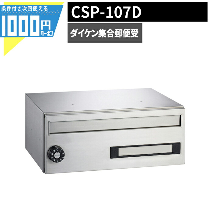 ぽんぴん様 ダイケン ポスト 集合郵便受 ポステック 前入れ前出し CSP-121Y