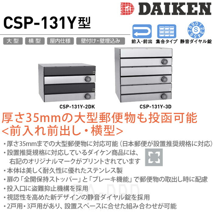 ダイケン ポスト 集合郵便受 前入れ前出し・3戸用・横型 CSP-131Y-3DK