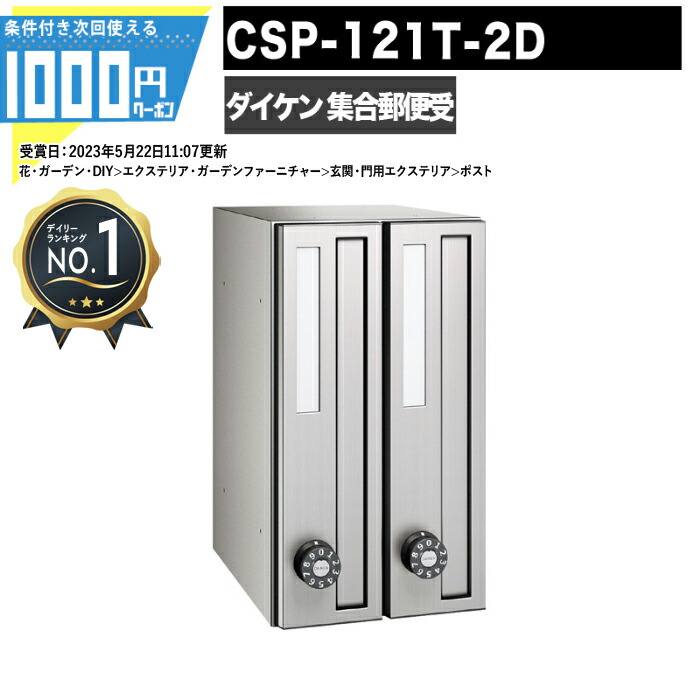 [1位受賞] 1000円クーポン付 集合郵便受 ポステック CSP 121T 2D 2戸用 前入れ前出し スリム 縦型 壁取付 壁埋込み 静音ダイヤル錠 ポスト マンション アパート DAIKEN ダイケン