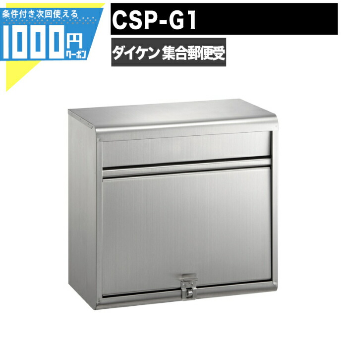 楽天市場】1000円クーポン付 集合郵便受 ポステック CSP 103型