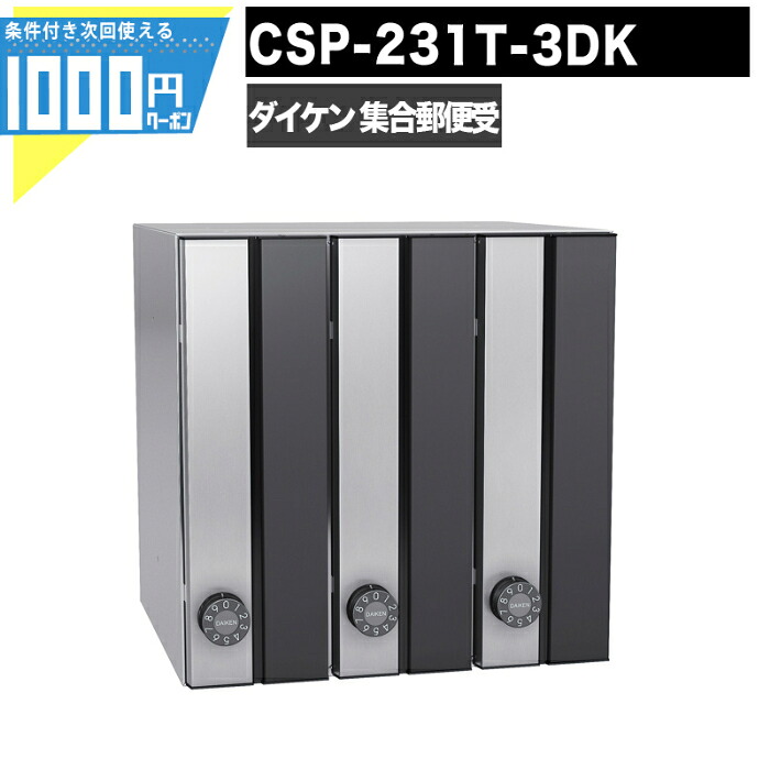 1000円クーポン付 集合郵便受 ポステック CSP 231T 3DK 3戸用 ブラック 前入れ後出し 大型 縦型 屋内 壁貫通 静音ダイヤル錠 ポスト マンション アパート DAIKEN ダイケン