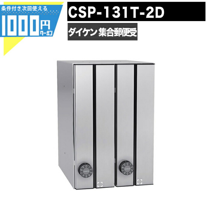 【楽天市場】1000円クーポン付 集合郵便受 ポステック CSP 121T