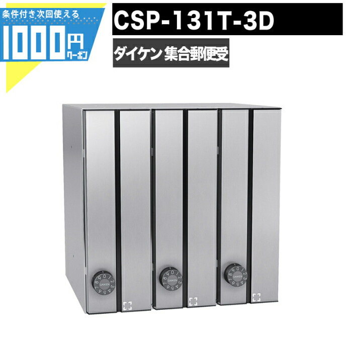 楽天市場】1000円クーポン付 集合郵便受 ポステック CSP 131Y 3D 3戸用 前入れ前出し 大型 横型 屋内 壁付け 壁埋込み  静音ダイヤル錠 ポスト マンション アパート DAIKEN ダイケン : 建築資材・造園資材のGA-PRO