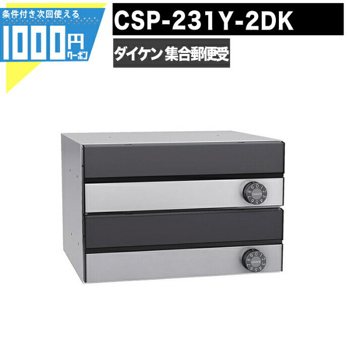 楽天市場】1000円クーポン付 集合郵便受 ポステック CSP 231T 2D