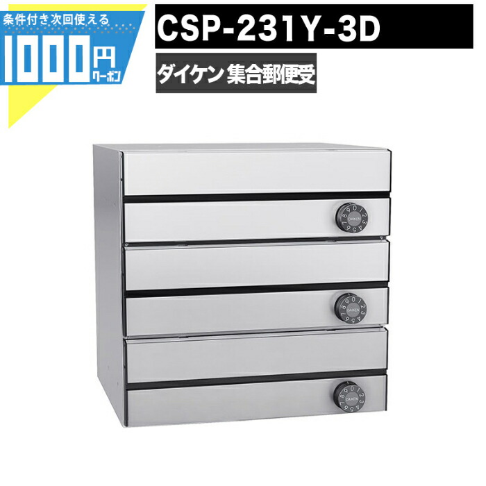 楽天市場】1000円クーポン付 集合郵便受 ポステック CSP 231T 2D